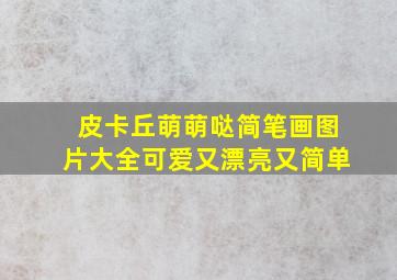 皮卡丘萌萌哒简笔画图片大全可爱又漂亮又简单