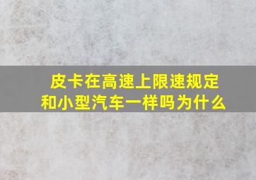 皮卡在高速上限速规定和小型汽车一样吗为什么