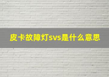 皮卡故障灯svs是什么意思