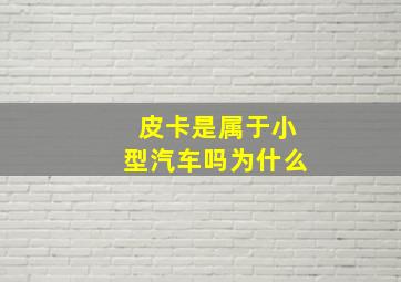 皮卡是属于小型汽车吗为什么