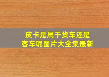 皮卡是属于货车还是客车呢图片大全集最新