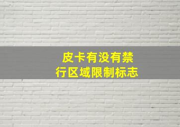 皮卡有没有禁行区域限制标志