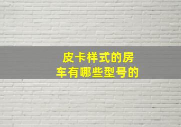 皮卡样式的房车有哪些型号的