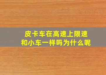 皮卡车在高速上限速和小车一样吗为什么呢