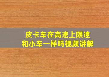 皮卡车在高速上限速和小车一样吗视频讲解