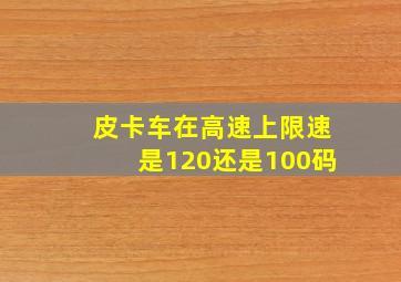 皮卡车在高速上限速是120还是100码