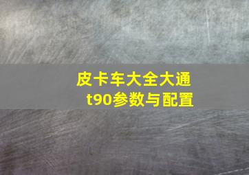 皮卡车大全大通t90参数与配置