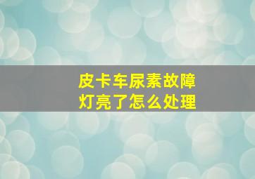 皮卡车尿素故障灯亮了怎么处理