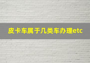 皮卡车属于几类车办理etc