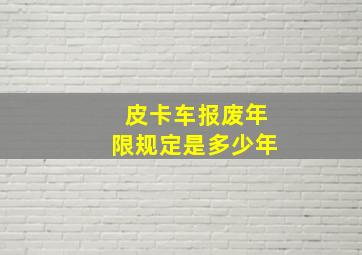 皮卡车报废年限规定是多少年