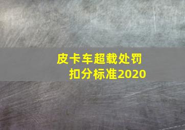 皮卡车超载处罚扣分标准2020