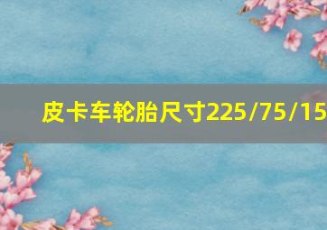 皮卡车轮胎尺寸225/75/15