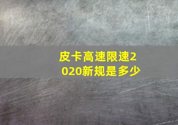 皮卡高速限速2020新规是多少