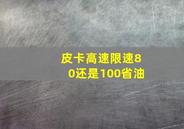 皮卡高速限速80还是100省油