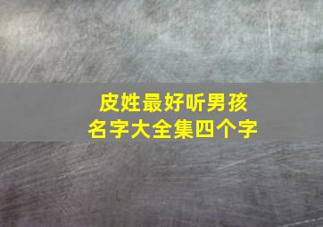 皮姓最好听男孩名字大全集四个字