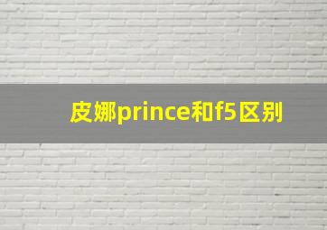 皮娜prince和f5区别