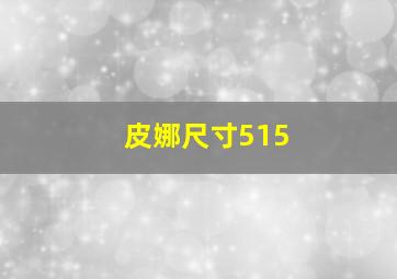 皮娜尺寸515