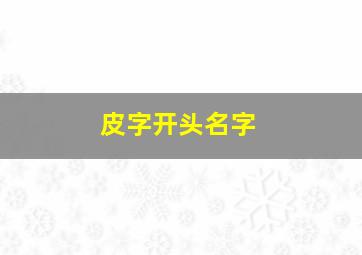 皮字开头名字