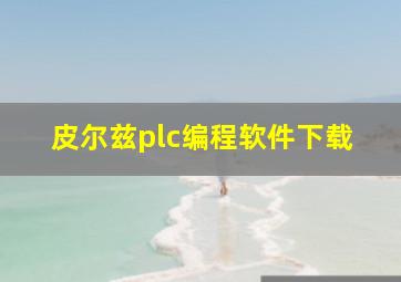 皮尔兹plc编程软件下载