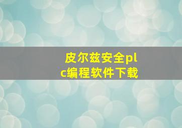 皮尔兹安全plc编程软件下载