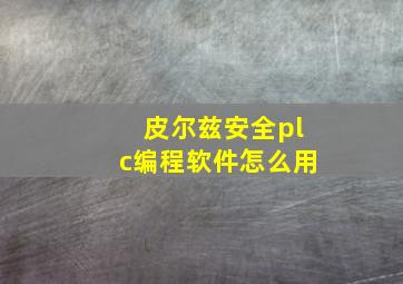 皮尔兹安全plc编程软件怎么用