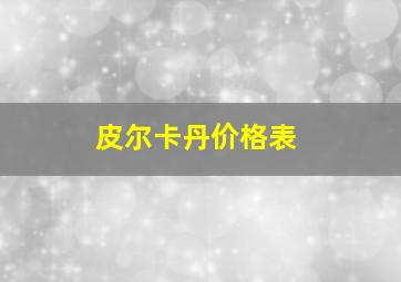 皮尔卡丹价格表