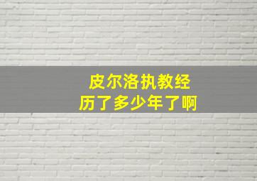 皮尔洛执教经历了多少年了啊