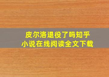 皮尔洛退役了吗知乎小说在线阅读全文下载