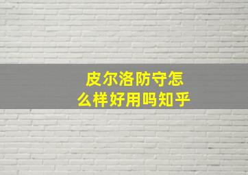 皮尔洛防守怎么样好用吗知乎