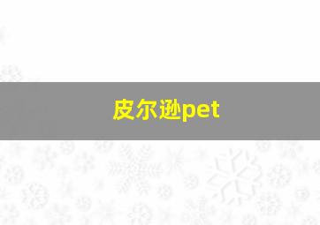 皮尔逊pet