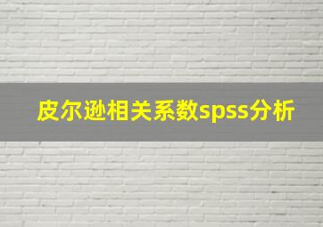 皮尔逊相关系数spss分析