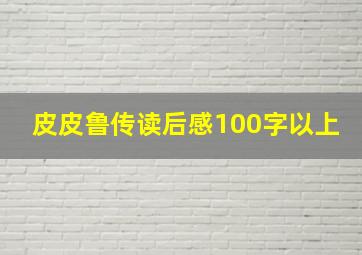 皮皮鲁传读后感100字以上