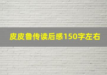 皮皮鲁传读后感150字左右