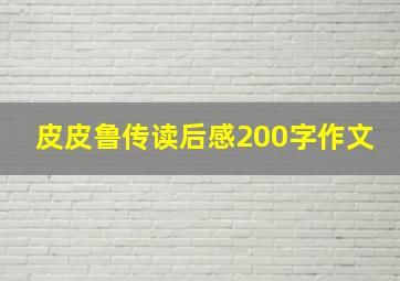 皮皮鲁传读后感200字作文