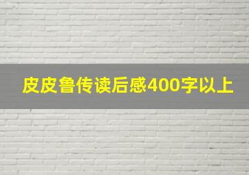 皮皮鲁传读后感400字以上