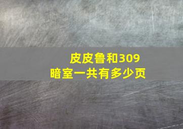 皮皮鲁和309暗室一共有多少页