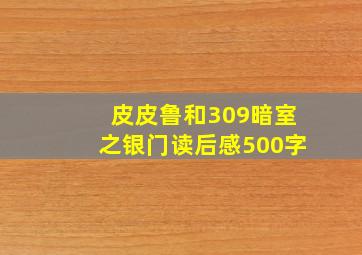 皮皮鲁和309暗室之银门读后感500字