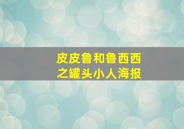 皮皮鲁和鲁西西之罐头小人海报