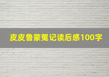 皮皮鲁蒙冤记读后感100字