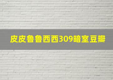 皮皮鲁鲁西西309暗室豆瓣