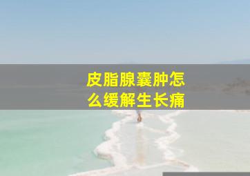 皮脂腺囊肿怎么缓解生长痛