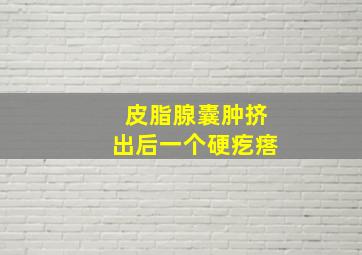 皮脂腺囊肿挤出后一个硬疙瘩