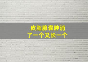 皮脂腺囊肿消了一个又长一个