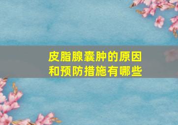 皮脂腺囊肿的原因和预防措施有哪些