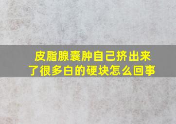 皮脂腺囊肿自己挤出来了很多白的硬块怎么回事