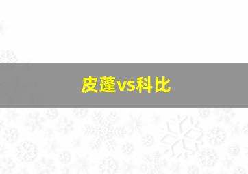 皮蓬vs科比