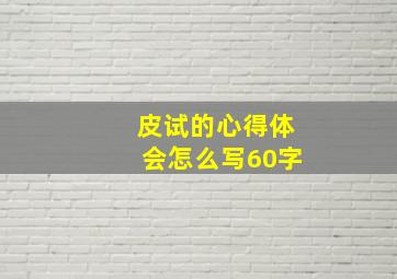 皮试的心得体会怎么写60字