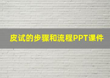 皮试的步骤和流程PPT课件