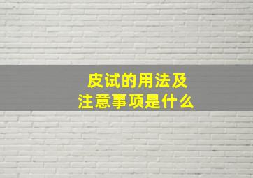 皮试的用法及注意事项是什么