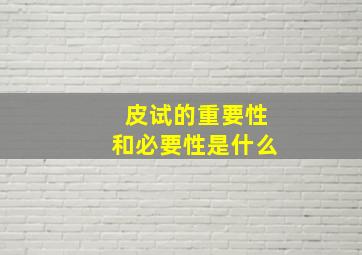 皮试的重要性和必要性是什么